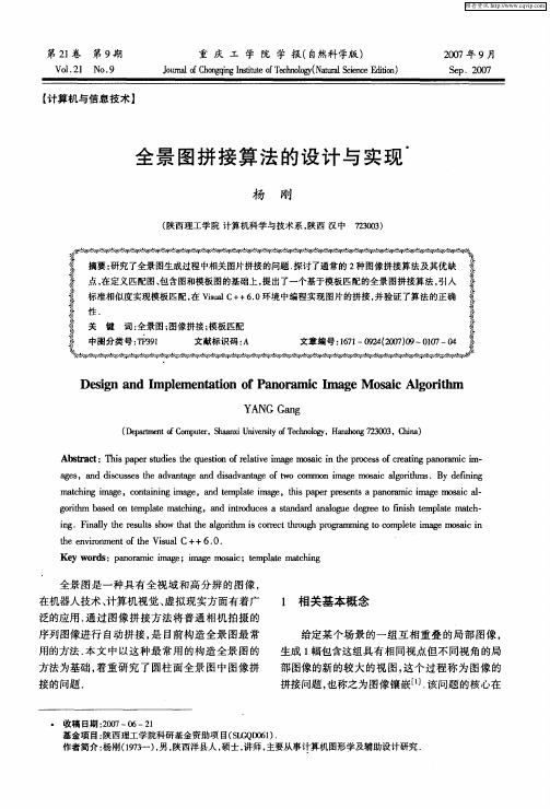 全景图拼接算法的设计与实现