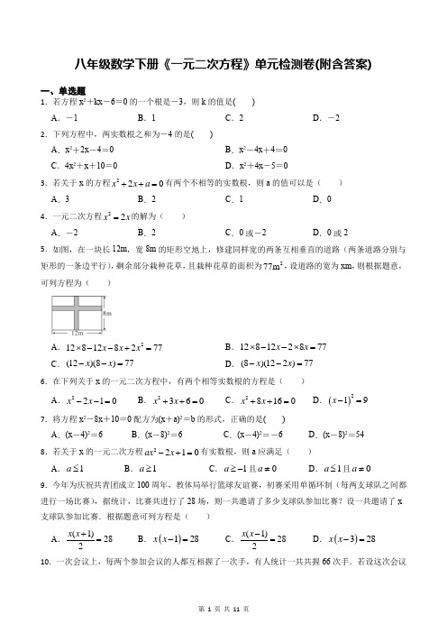 八年级数学下册《一元二次方程》单元检测卷(附含答案)