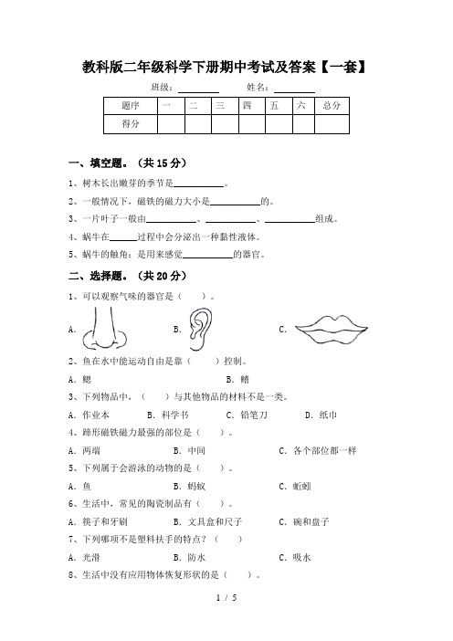 教科版二年级科学下册期中考试及答案【一套】