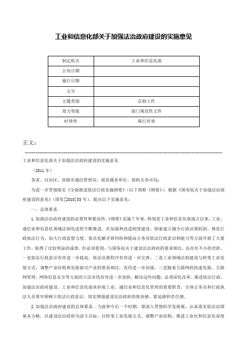 工业和信息化部关于加强法治政府建设的实施意见-