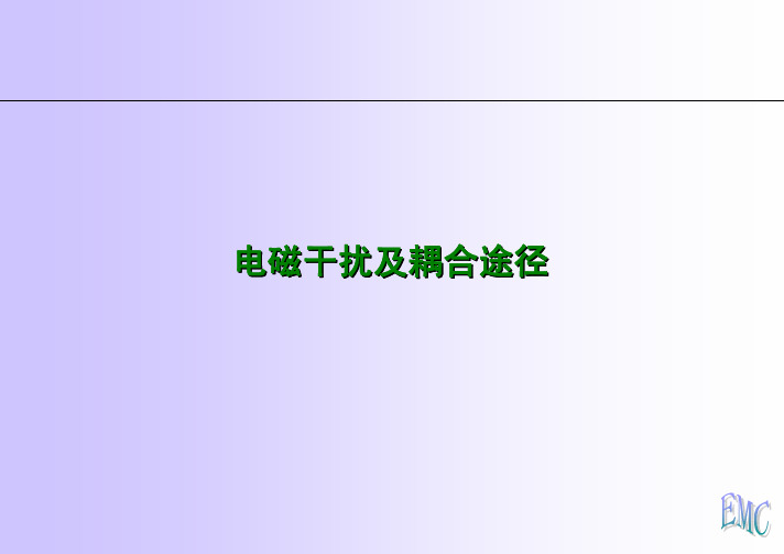 电磁干扰源及耦合途径