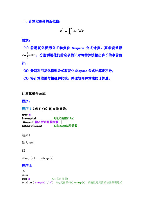 复化梯形公式和复化Simpson公式