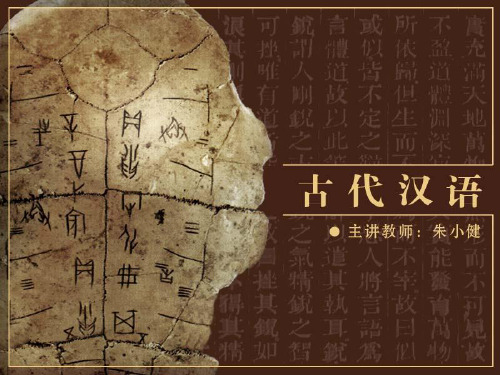 古代汉语(北师大精品课程)14