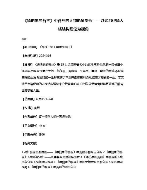 《德伯家的苔丝》中苔丝的人物形象剖析——以弗洛伊德人格结构理论为视角