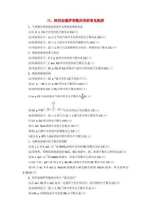 2018版高考化学二轮复习 专题复习回扣基础 排查考点三、阿伏加德罗常数应用的常见陷阱练习
