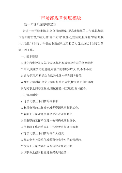 市场部规章制度模版