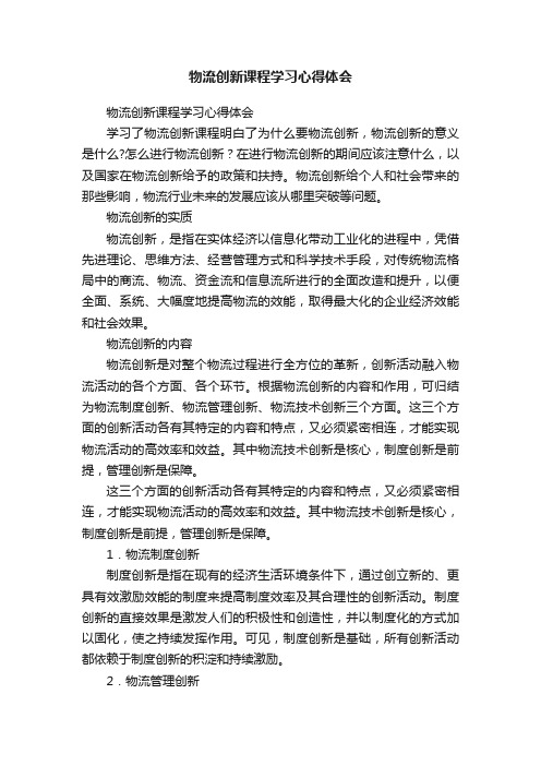 物流创新课程学习心得体会