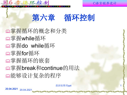 C语言(谭浩强版)第6章循环控制ppt课件