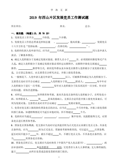 发展党员工作测试题(2020年8月整理).pdf