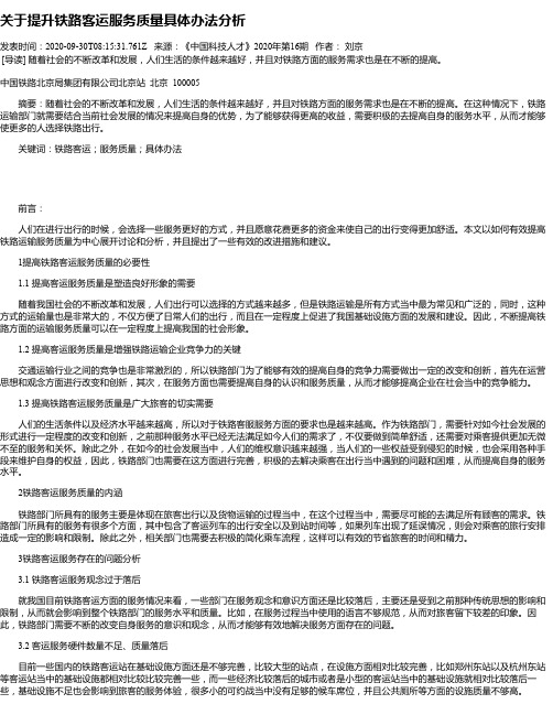 关于提升铁路客运服务质量具体办法分析