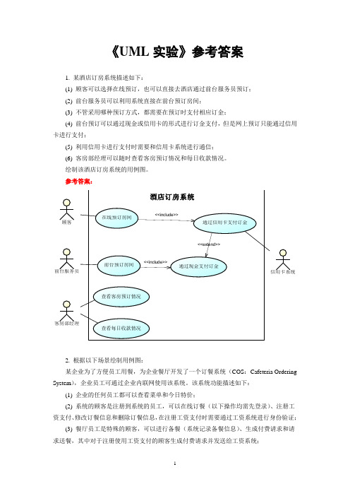 中南大学软件学院软件体系结构实验1UML实验参考答案.doc