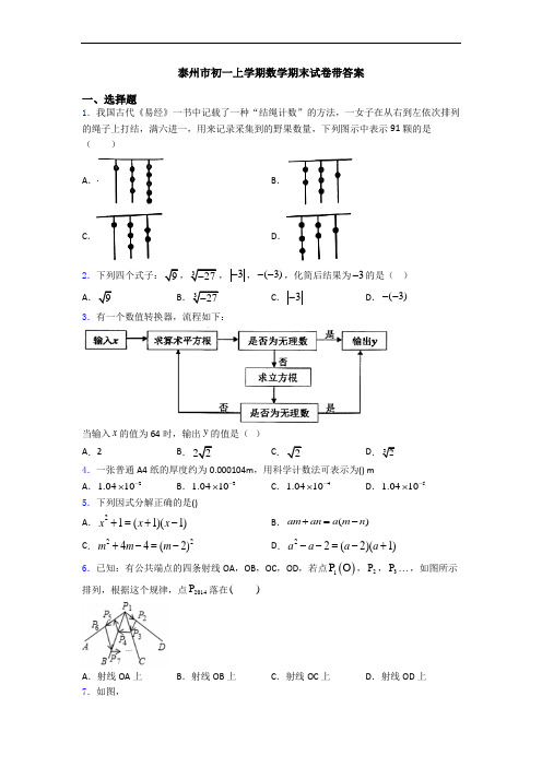 泰州市初一上学期数学期末试卷带答案