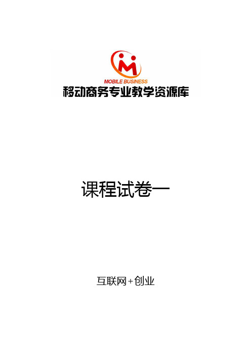 互联网创业课程试卷1doc.