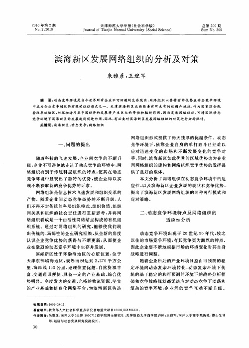 滨海新区发展网络组织的分析及对策