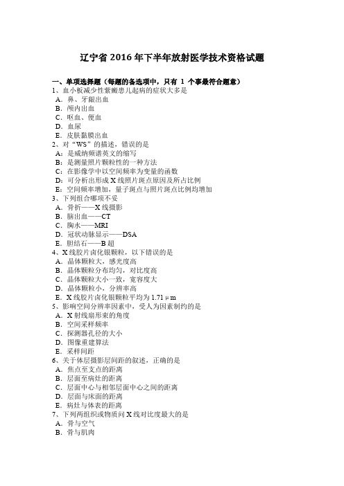 辽宁省2016年下半年放射医学技术资格试题