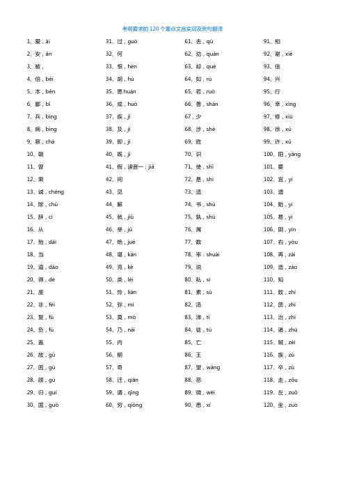 考纲要求的120个重点文言实词及例句翻译