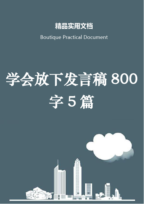 学会放下发言稿800字5篇