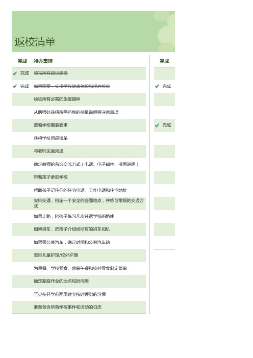 学生返校准备清单