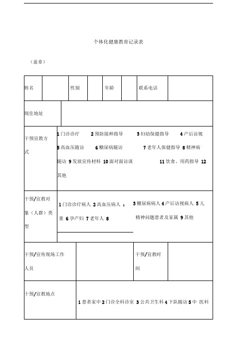 个体化健康教育记录表