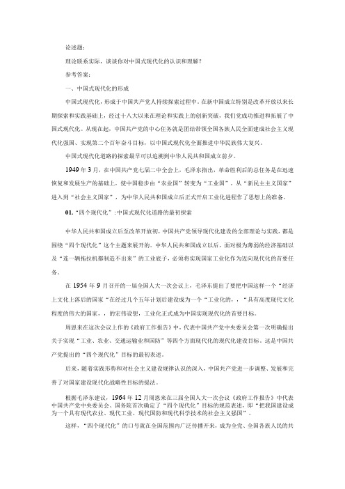 理论联系实际,谈谈你对中国式现代化的认识和理解参考答案二