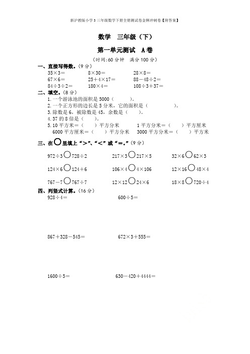 新沪教版小学3三年级数学下册全册测试卷金牌冲刺卷【附答案】