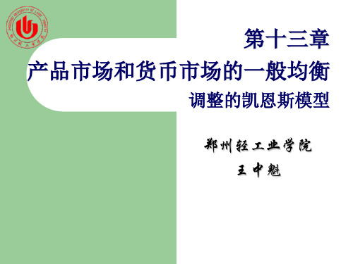 经济学理论13(课件)产品市场和货币市场的一般均衡 简