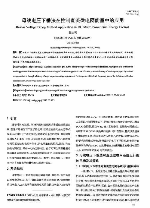 母线电压下垂法在控制直流微电网能量中的应用