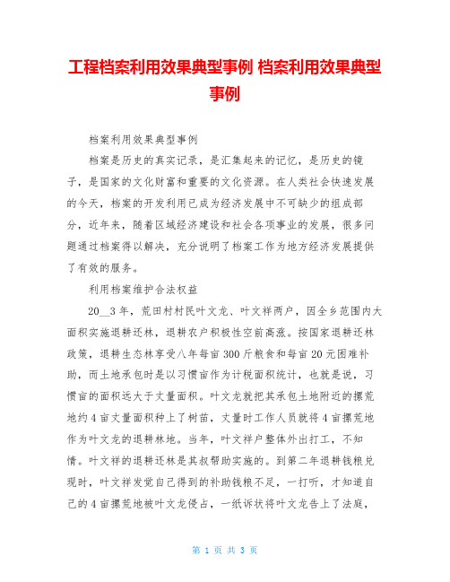 工程档案利用效果典型事例 档案利用效果典型事例