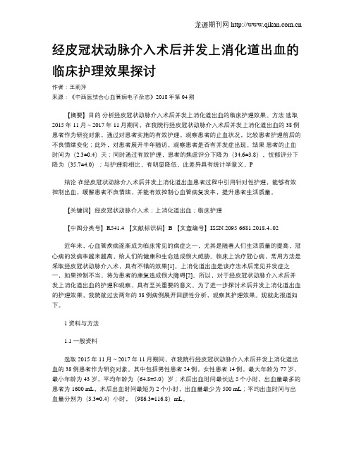 经皮冠状动脉介入术后并发上消化道出血的临床护理效果探讨