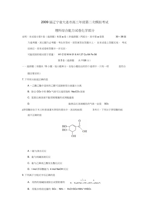 2009届辽宁大连高三年级第二次模拟考试理综化学部分