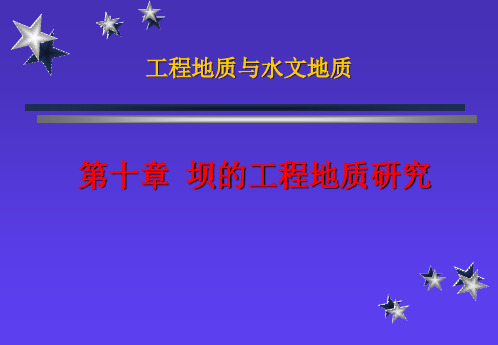 工程地质学-第十章 坝的工程地质研究