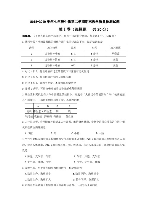 2018-2019学年济南版七年级生物第二学期期末教学质量检测试题含答案