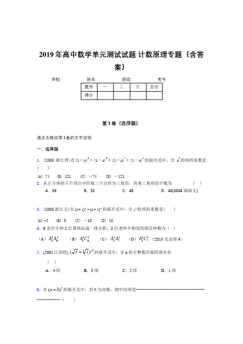 精编2019年高中数学单元测试试题-计数原理专题完整考题库(含标准答案)