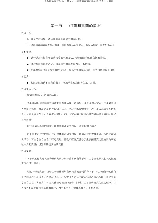 人教版八年级生物上册5.4.1细菌和真菌的分布教案2新版