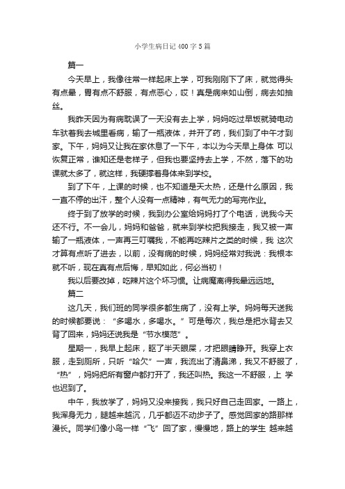 小学生病日记400字5篇_日记400字