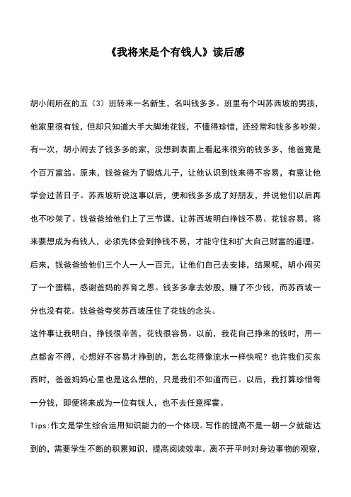 中小学作文素材：《我将来是个有钱人》读后感