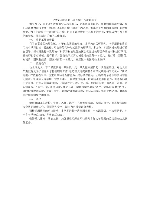 2015年秋季幼儿园开学工作计划范文