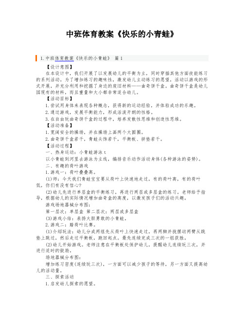 中班体育教案《快乐的小青蛙》