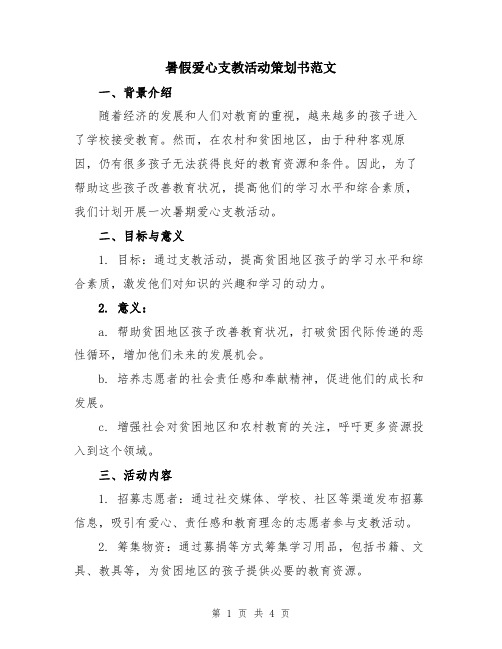 暑假爱心支教活动策划书范文