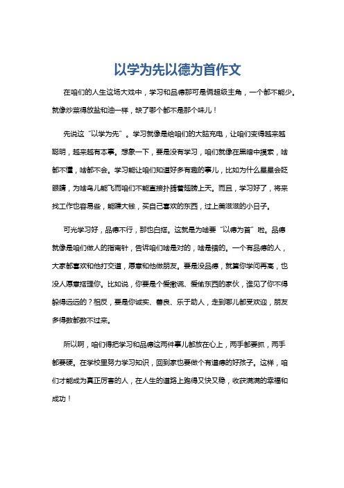 以学为先以德为首作文