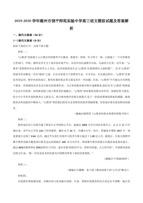 2019-2020学年潮州市饶平师范实验中学高三语文模拟试题及答案解析