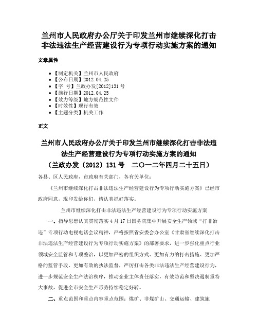 兰州市人民政府办公厅关于印发兰州市继续深化打击非法违法生产经营建设行为专项行动实施方案的通知