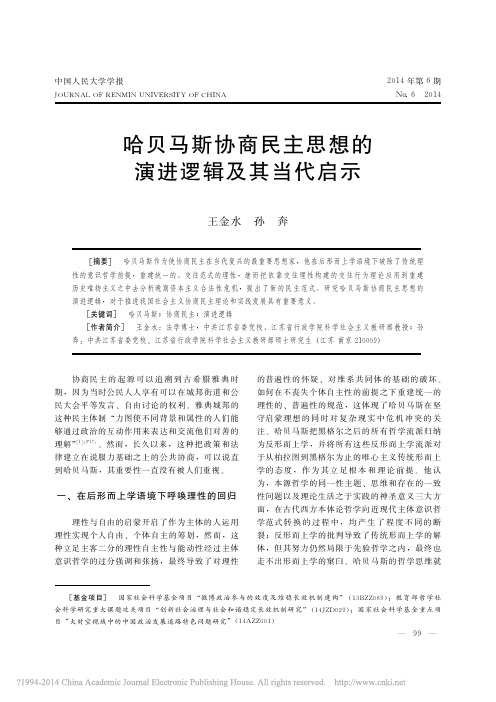 哈贝马斯协商民主思想的演进逻辑及其当代启示