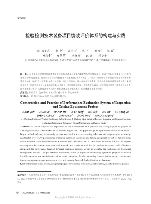 检验检测技术装备项目绩效评价体系的构建与实践