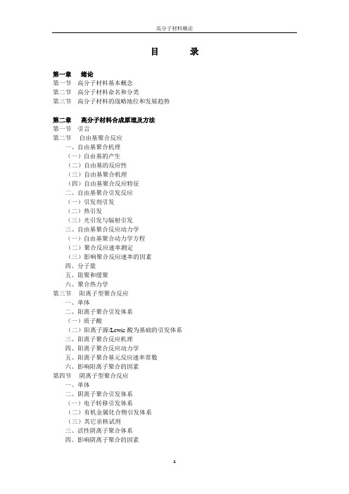 高分子材料科学概论