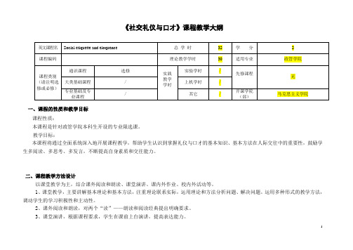 《社交礼仪与口才》课程教学大纲