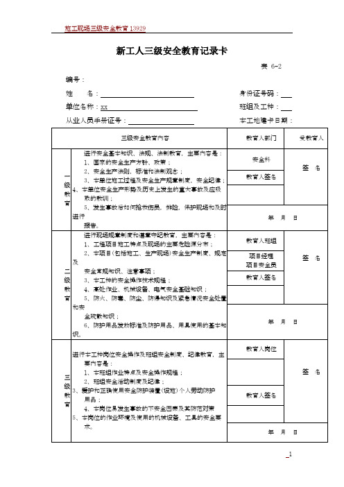 施工现场三级安全教育内容与表格