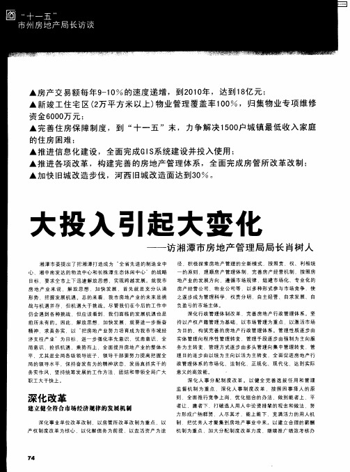 大投入引起大变化——访湘潭市房地产管理局局长肖树人