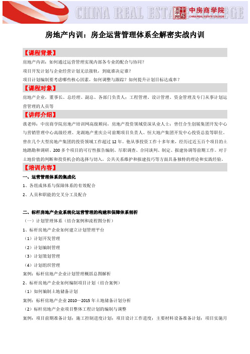 房地产内训：房企运营管理体系全解密实战内训-中房商学院