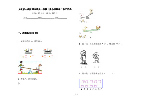 人教版人教版同步过关一年级上册小学数学二单元试卷